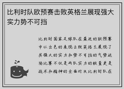 比利时队欧预赛击败英格兰展现强大实力势不可挡