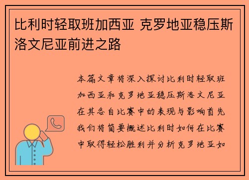 比利时轻取班加西亚 克罗地亚稳压斯洛文尼亚前进之路