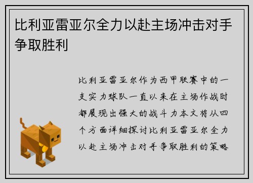 比利亚雷亚尔全力以赴主场冲击对手争取胜利