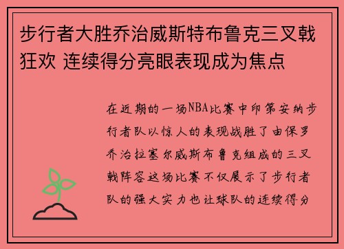 步行者大胜乔治威斯特布鲁克三叉戟狂欢 连续得分亮眼表现成为焦点