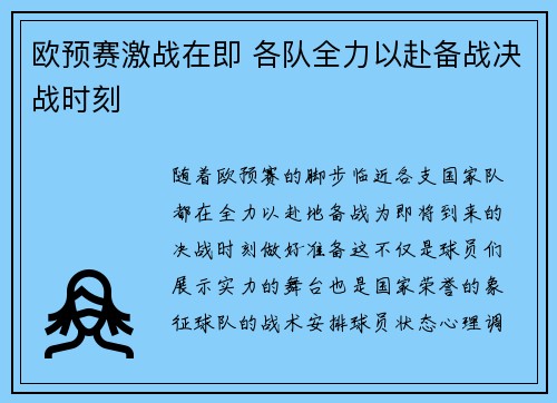 欧预赛激战在即 各队全力以赴备战决战时刻