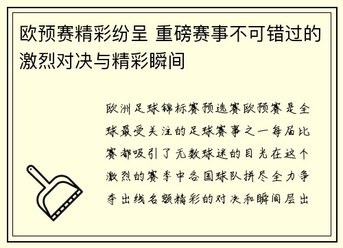 欧预赛精彩纷呈 重磅赛事不可错过的激烈对决与精彩瞬间