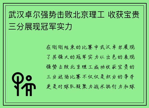 武汉卓尔强势击败北京理工 收获宝贵三分展现冠军实力