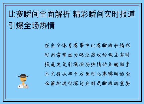 比赛瞬间全面解析 精彩瞬间实时报道引爆全场热情