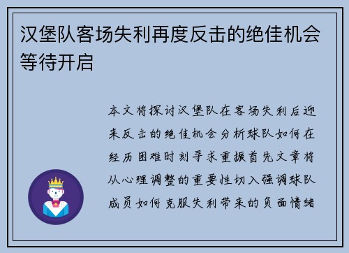 汉堡队客场失利再度反击的绝佳机会等待开启