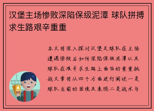 汉堡主场惨败深陷保级泥潭 球队拼搏求生路艰辛重重