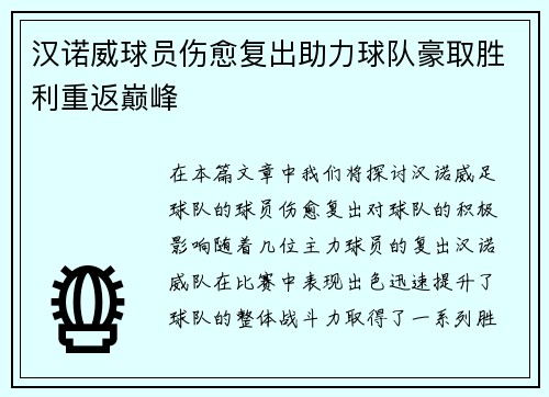 汉诺威球员伤愈复出助力球队豪取胜利重返巅峰