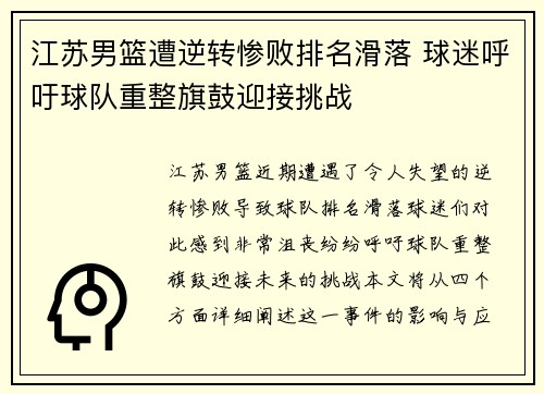 江苏男篮遭逆转惨败排名滑落 球迷呼吁球队重整旗鼓迎接挑战