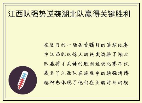 江西队强势逆袭湖北队赢得关键胜利