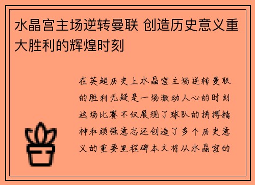 水晶宫主场逆转曼联 创造历史意义重大胜利的辉煌时刻