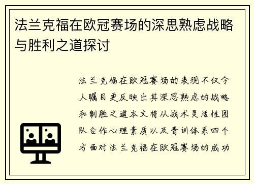 法兰克福在欧冠赛场的深思熟虑战略与胜利之道探讨