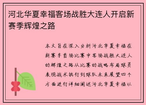 河北华夏幸福客场战胜大连人开启新赛季辉煌之路