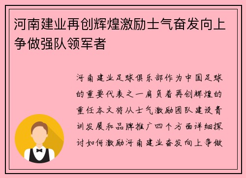 河南建业再创辉煌激励士气奋发向上争做强队领军者