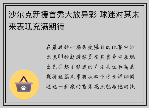 沙尔克新援首秀大放异彩 球迷对其未来表现充满期待