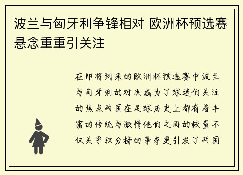 波兰与匈牙利争锋相对 欧洲杯预选赛悬念重重引关注