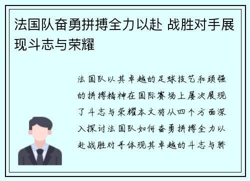 法国队奋勇拼搏全力以赴 战胜对手展现斗志与荣耀