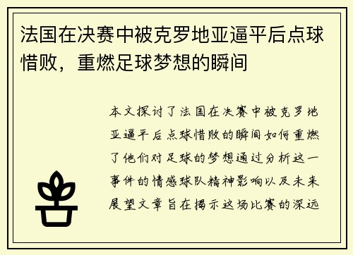 法国在决赛中被克罗地亚逼平后点球惜败，重燃足球梦想的瞬间