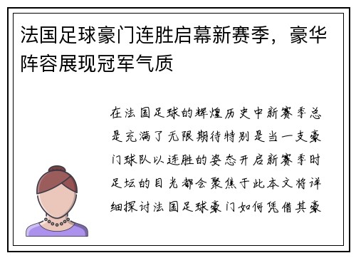 法国足球豪门连胜启幕新赛季，豪华阵容展现冠军气质