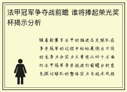 法甲冠军争夺战前瞻 谁将捧起荣光奖杯揭示分析