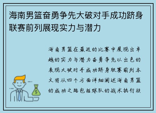 海南男篮奋勇争先大破对手成功跻身联赛前列展现实力与潜力