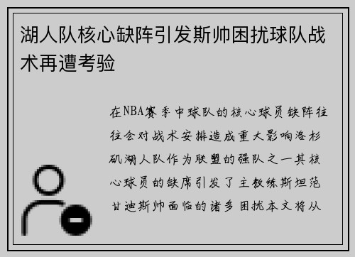 湖人队核心缺阵引发斯帅困扰球队战术再遭考验