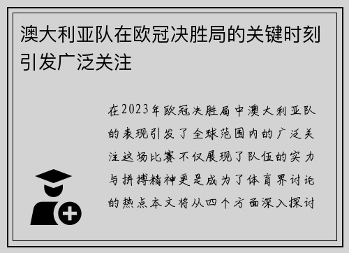 澳大利亚队在欧冠决胜局的关键时刻引发广泛关注