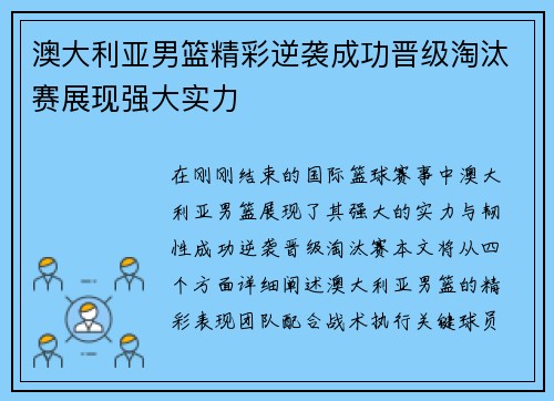 澳大利亚男篮精彩逆袭成功晋级淘汰赛展现强大实力