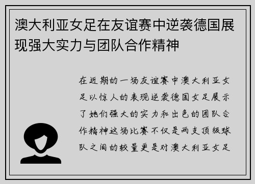 澳大利亚女足在友谊赛中逆袭德国展现强大实力与团队合作精神