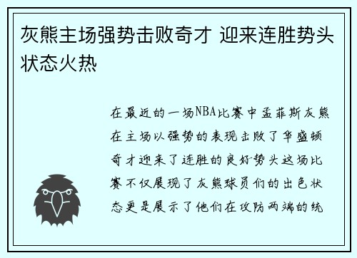 灰熊主场强势击败奇才 迎来连胜势头状态火热