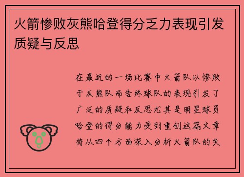 火箭惨败灰熊哈登得分乏力表现引发质疑与反思