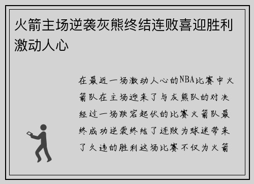 火箭主场逆袭灰熊终结连败喜迎胜利激动人心