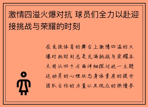 激情四溢火爆对抗 球员们全力以赴迎接挑战与荣耀的时刻