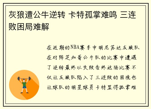 灰狼遭公牛逆转 卡特孤掌难鸣 三连败困局难解