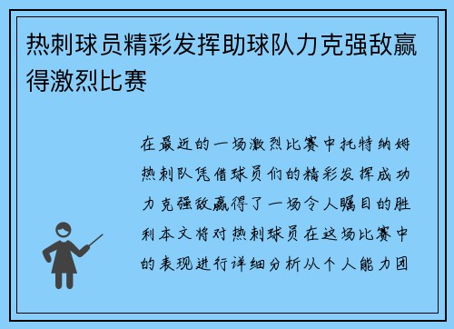 热刺球员精彩发挥助球队力克强敌赢得激烈比赛