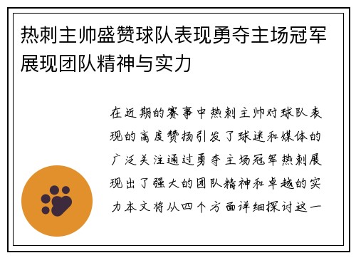 热刺主帅盛赞球队表现勇夺主场冠军展现团队精神与实力