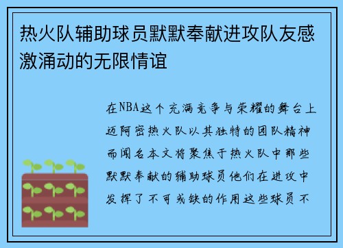 热火队辅助球员默默奉献进攻队友感激涌动的无限情谊