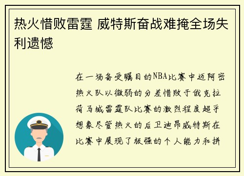 热火惜败雷霆 威特斯奋战难掩全场失利遗憾