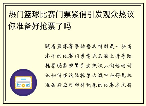 热门篮球比赛门票紧俏引发观众热议你准备好抢票了吗