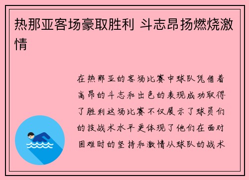 热那亚客场豪取胜利 斗志昂扬燃烧激情