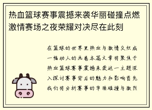 热血篮球赛事震撼来袭华丽碰撞点燃激情赛场之夜荣耀对决尽在此刻