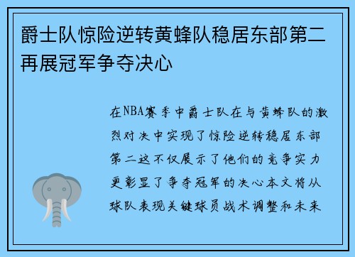 爵士队惊险逆转黄蜂队稳居东部第二再展冠军争夺决心