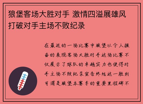 狼堡客场大胜对手 激情四溢展雄风 打破对手主场不败纪录