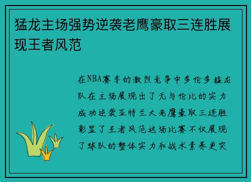 猛龙主场强势逆袭老鹰豪取三连胜展现王者风范