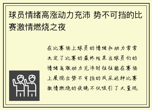 球员情绪高涨动力充沛 势不可挡的比赛激情燃烧之夜