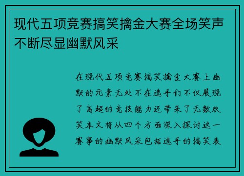 现代五项竞赛搞笑擒金大赛全场笑声不断尽显幽默风采