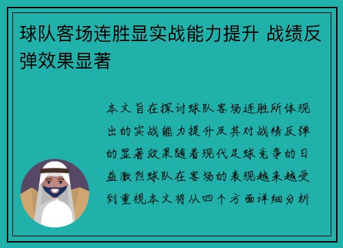 球队客场连胜显实战能力提升 战绩反弹效果显著