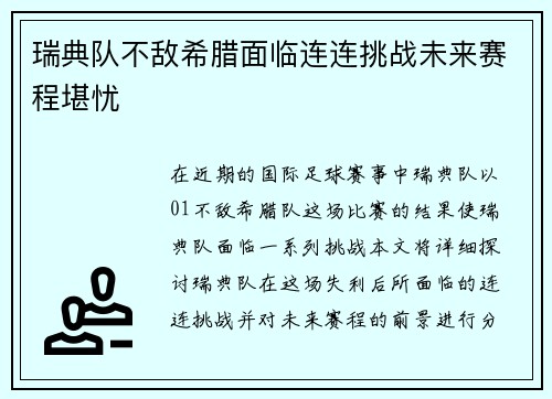 瑞典队不敌希腊面临连连挑战未来赛程堪忧