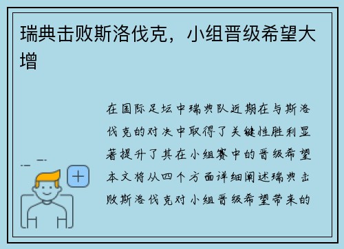 瑞典击败斯洛伐克，小组晋级希望大增