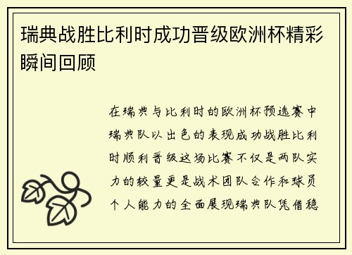 瑞典战胜比利时成功晋级欧洲杯精彩瞬间回顾