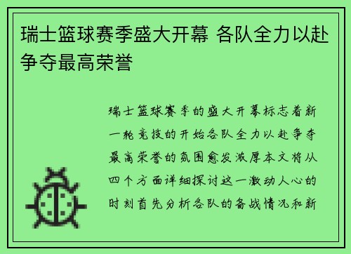 瑞士篮球赛季盛大开幕 各队全力以赴争夺最高荣誉